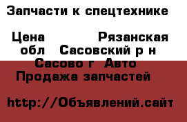 Запчасти к спецтехнике › Цена ­ 1 000 - Рязанская обл., Сасовский р-н, Сасово г. Авто » Продажа запчастей   